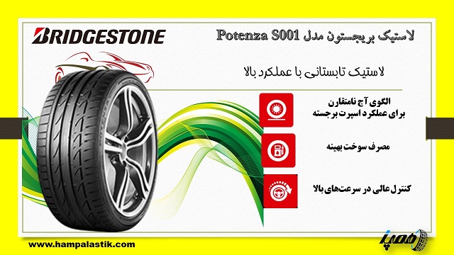 مشخصات لاستیک بریجستون Potenza S001